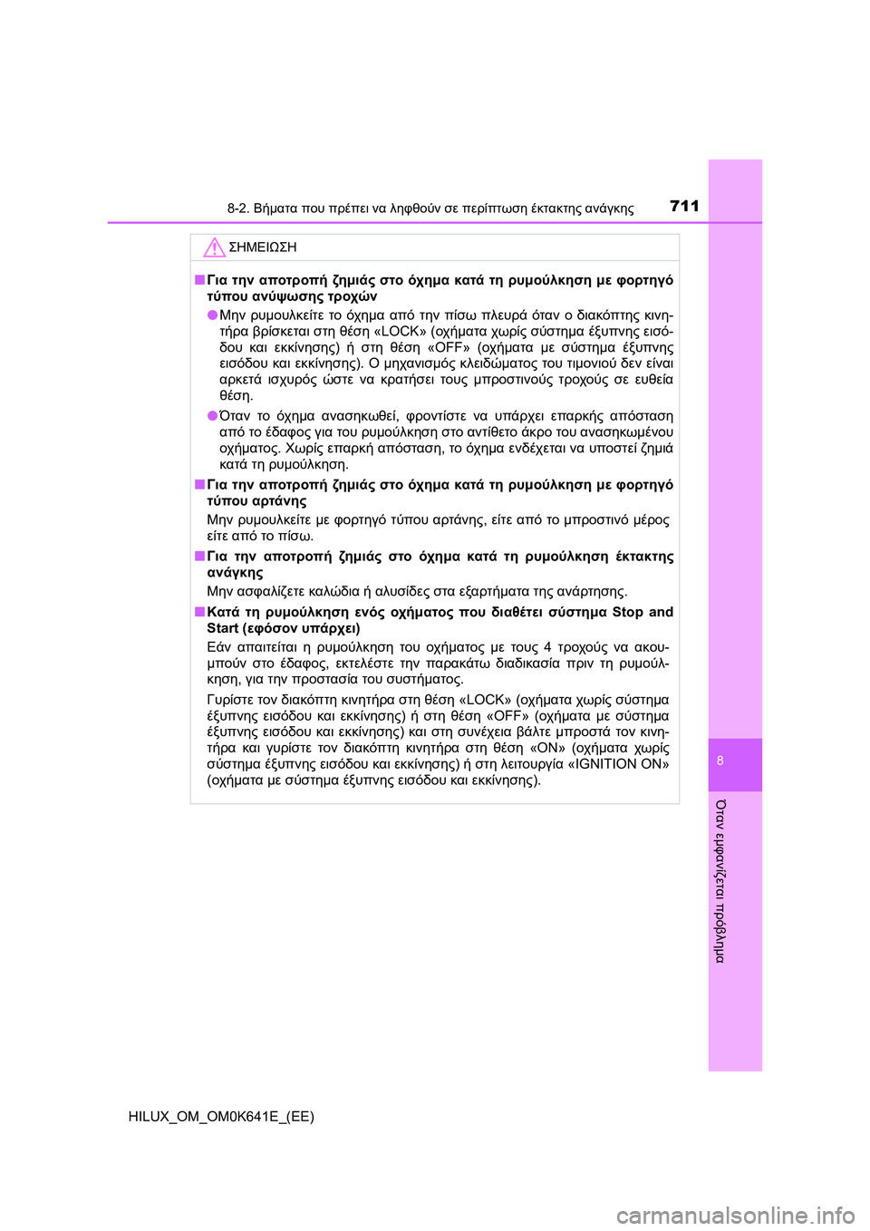 TOYOTA HILUX 2021  ΟΔΗΓΌΣ ΧΡΉΣΗΣ (in Greek) 7118-2. Βήματα που πρέπει να ληφθούν σε περίπτωση έκτακτης ανάγκης
HILUX_OM_OM0K641E_(EE)
8
Όταν εμφανίζεται πρόβλημα
ΣΗΜΕ
