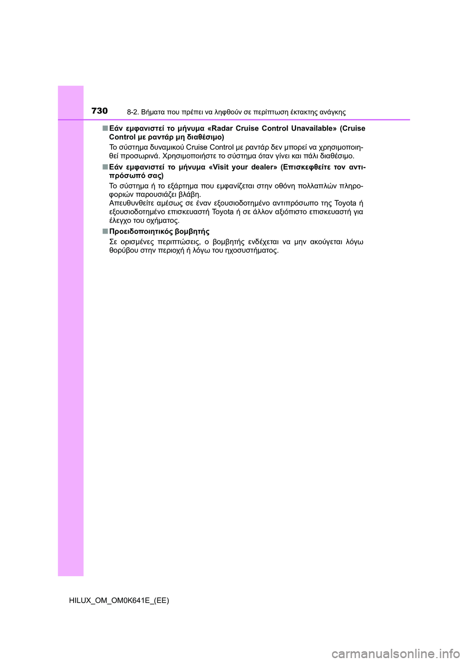 TOYOTA HILUX 2021  ΟΔΗΓΌΣ ΧΡΉΣΗΣ (in Greek) 7308-2. Βήματα που πρέπει να ληφθούν σε περίπτωση έκτακτης ανάγκης
HILUX_OM_OM0K641E_(EE)�QΕάν εμφανιστεί το μήνυμα «Radar Cruis