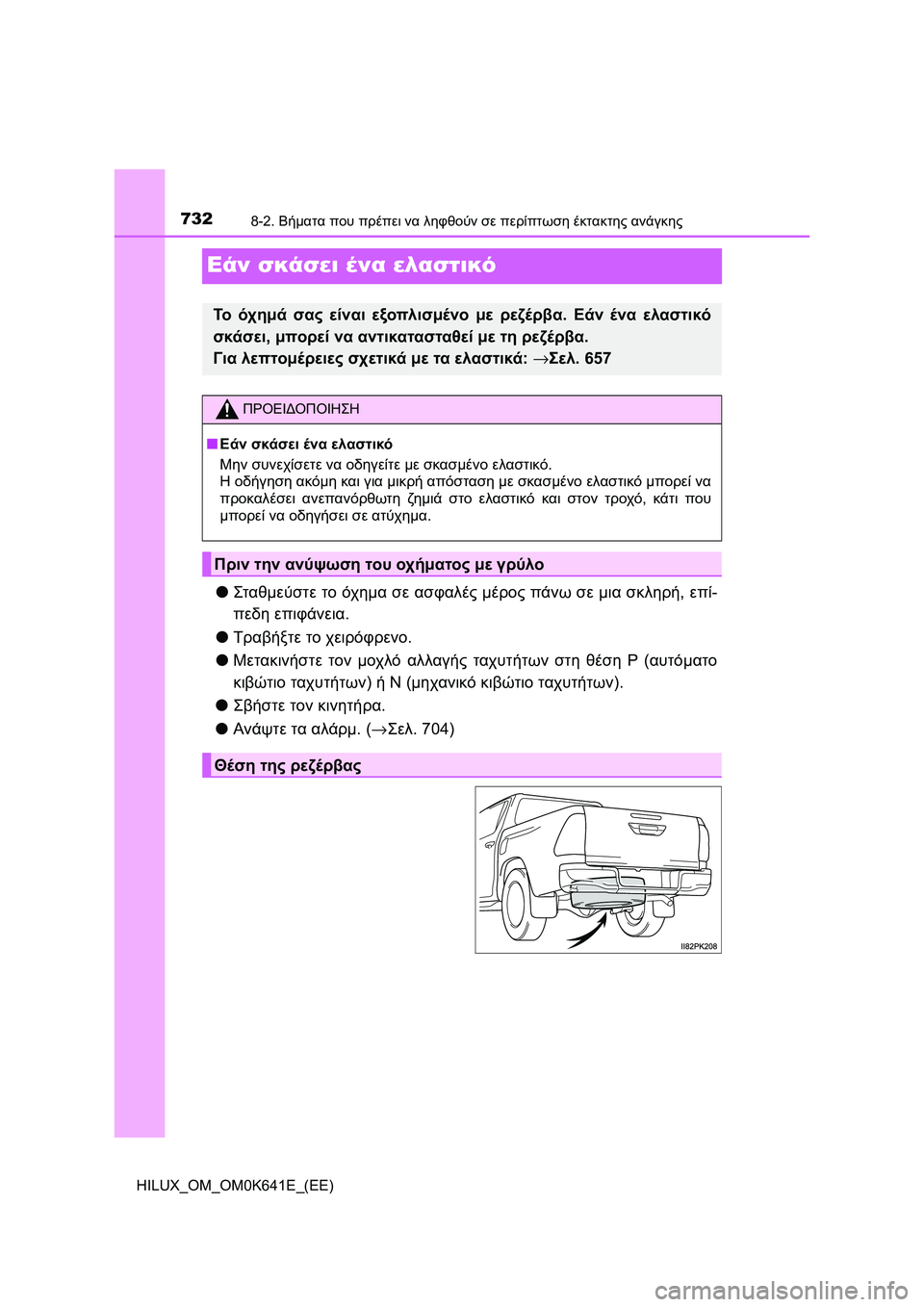 TOYOTA HILUX 2021  ΟΔΗΓΌΣ ΧΡΉΣΗΣ (in Greek) 7328-2. Βήματα που πρέπει να ληφθούν σε περίπτωση έκτακτης ανάγκης
HILUX_OM_OM0K641E_(EE)
Εάν σκάσει ένα ελαστικό
�OΣταθμεύ