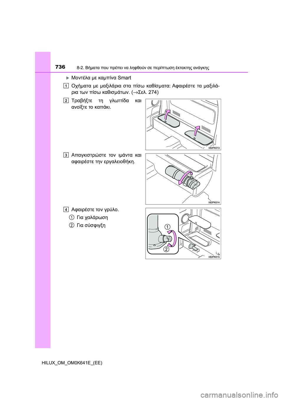 TOYOTA HILUX 2021  ΟΔΗΓΌΣ ΧΡΉΣΗΣ (in Greek) 7368-2. Βήματα που πρέπει να ληφθούν σε περίπτωση έκτακτης ανάγκης
HILUX_OM_OM0K641E_(EE)
Μοντέλα με καμπίνα Smart
Οχήματα 