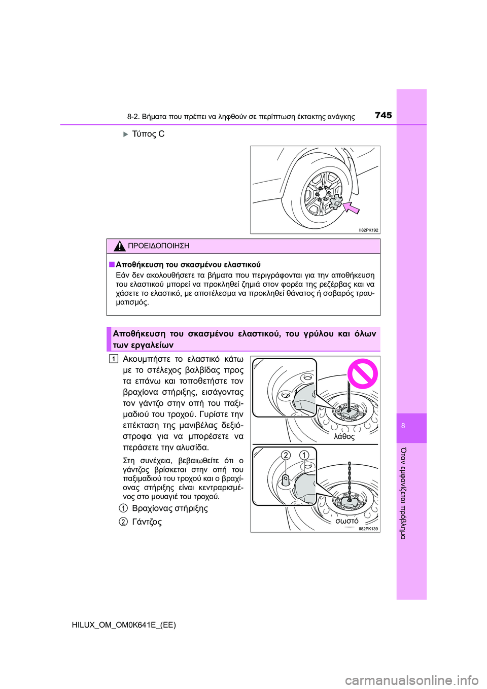 TOYOTA HILUX 2021  ΟΔΗΓΌΣ ΧΡΉΣΗΣ (in Greek) 7458-2. Βήματα που πρέπει να ληφθούν σε περίπτωση έκτακτης ανάγκης
HILUX_OM_OM0K641E_(EE)
8
Όταν εμφανίζεται πρόβλημα
Τύ 