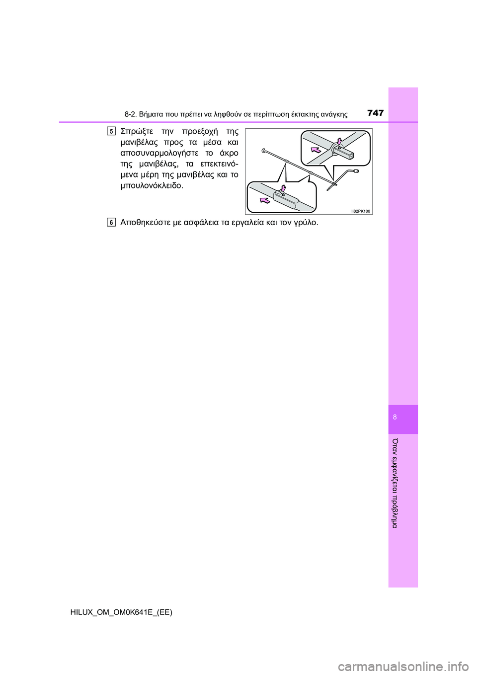 TOYOTA HILUX 2021  ΟΔΗΓΌΣ ΧΡΉΣΗΣ (in Greek) 7478-2. Βήματα που πρέπει να ληφθούν σε περίπτωση έκτακτης ανάγκης
HILUX_OM_OM0K641E_(EE)
8
Όταν εμφανίζεται πρόβλημα
Σπρώ