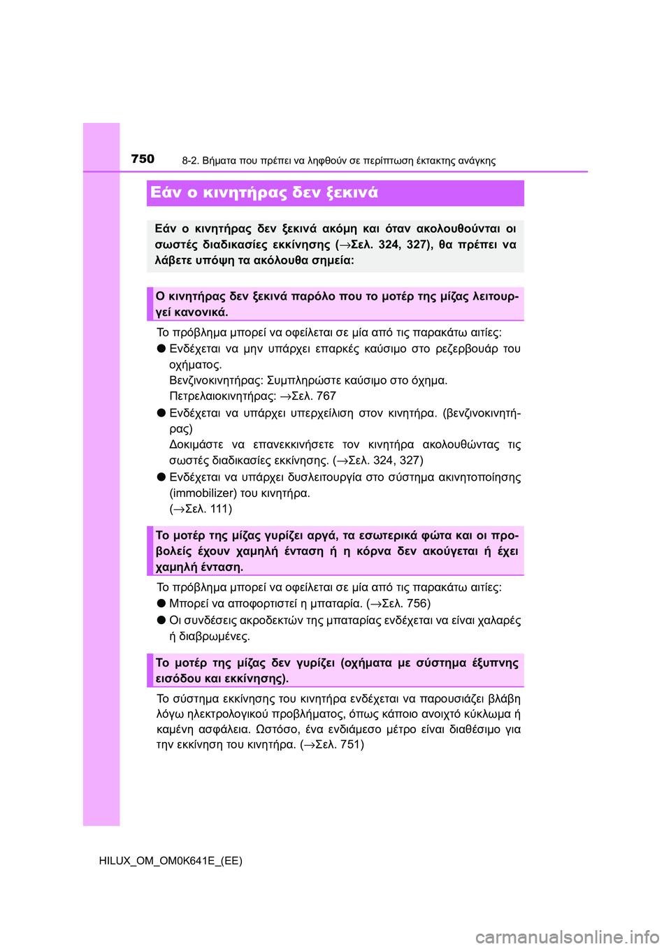 TOYOTA HILUX 2021  ΟΔΗΓΌΣ ΧΡΉΣΗΣ (in Greek) 7508-2. Βήματα που πρέπει να ληφθούν σε περίπτωση έκτακτης ανάγκης
HILUX_OM_OM0K641E_(EE)
Εάν ο κινητήρας δεν ξεκινά
Το πρό