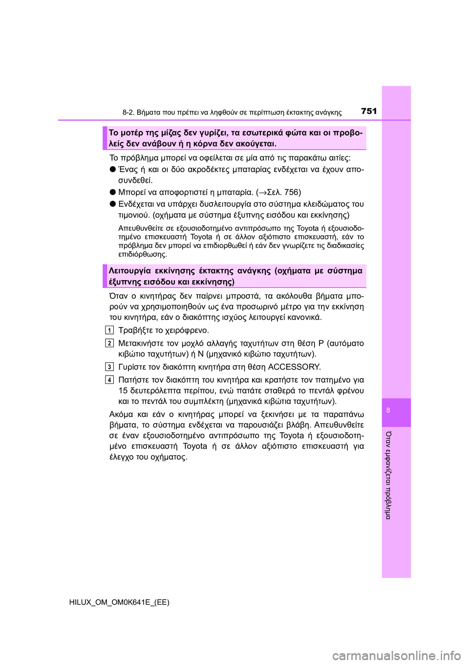 TOYOTA HILUX 2021  ΟΔΗΓΌΣ ΧΡΉΣΗΣ (in Greek) 7518-2. Βήματα που πρέπει να ληφθούν σε περίπτωση έκτακτης ανάγκης
HILUX_OM_OM0K641E_(EE)
8
Όταν εμφανίζεται πρόβλημα
Το πρ