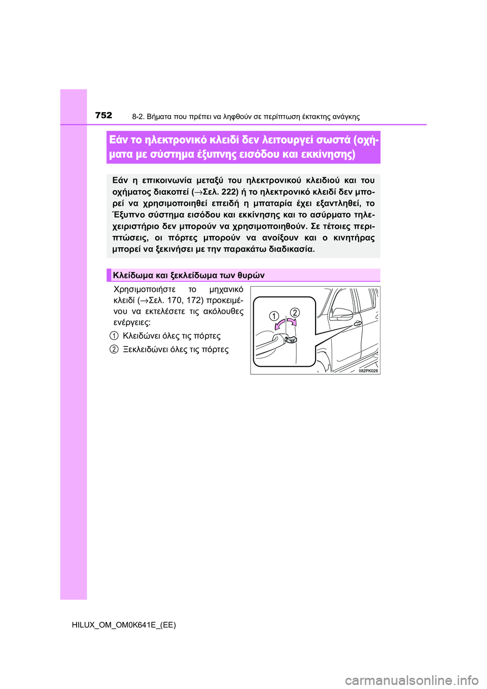 TOYOTA HILUX 2021  ΟΔΗΓΌΣ ΧΡΉΣΗΣ (in Greek) 7528-2. Βήματα που πρέπει να ληφθούν σε περίπτωση έκτακτης ανάγκης
HILUX_OM_OM0K641E_(EE)
Εάν το ηλεκτρονικό κλειδί δεν λε