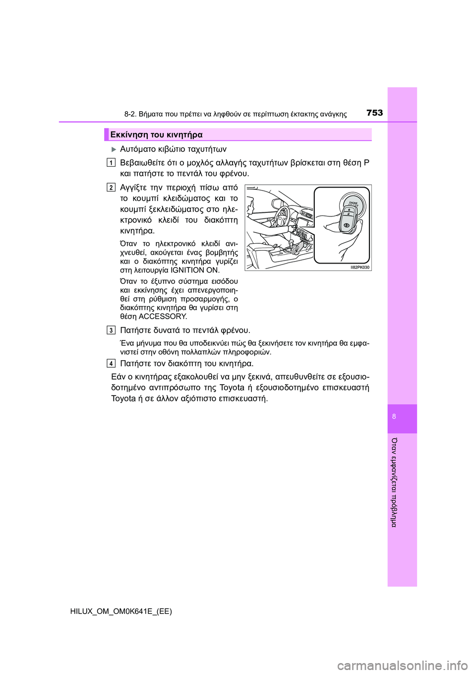 TOYOTA HILUX 2021  ΟΔΗΓΌΣ ΧΡΉΣΗΣ (in Greek) 7538-2. Βήματα που πρέπει να ληφθούν σε περίπτωση έκτακτης ανάγκης
HILUX_OM_OM0K641E_(EE)
8
Όταν εμφανίζεται πρόβλημα
Αυτ