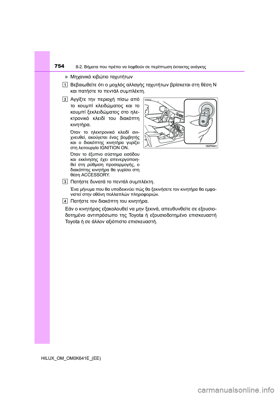 TOYOTA HILUX 2021  ΟΔΗΓΌΣ ΧΡΉΣΗΣ (in Greek) 7548-2. Βήματα που πρέπει να ληφθούν σε περίπτωση έκτακτης ανάγκης
HILUX_OM_OM0K641E_(EE)
Μηχανικό κιβώτιο ταχυτήτων
Βεβ