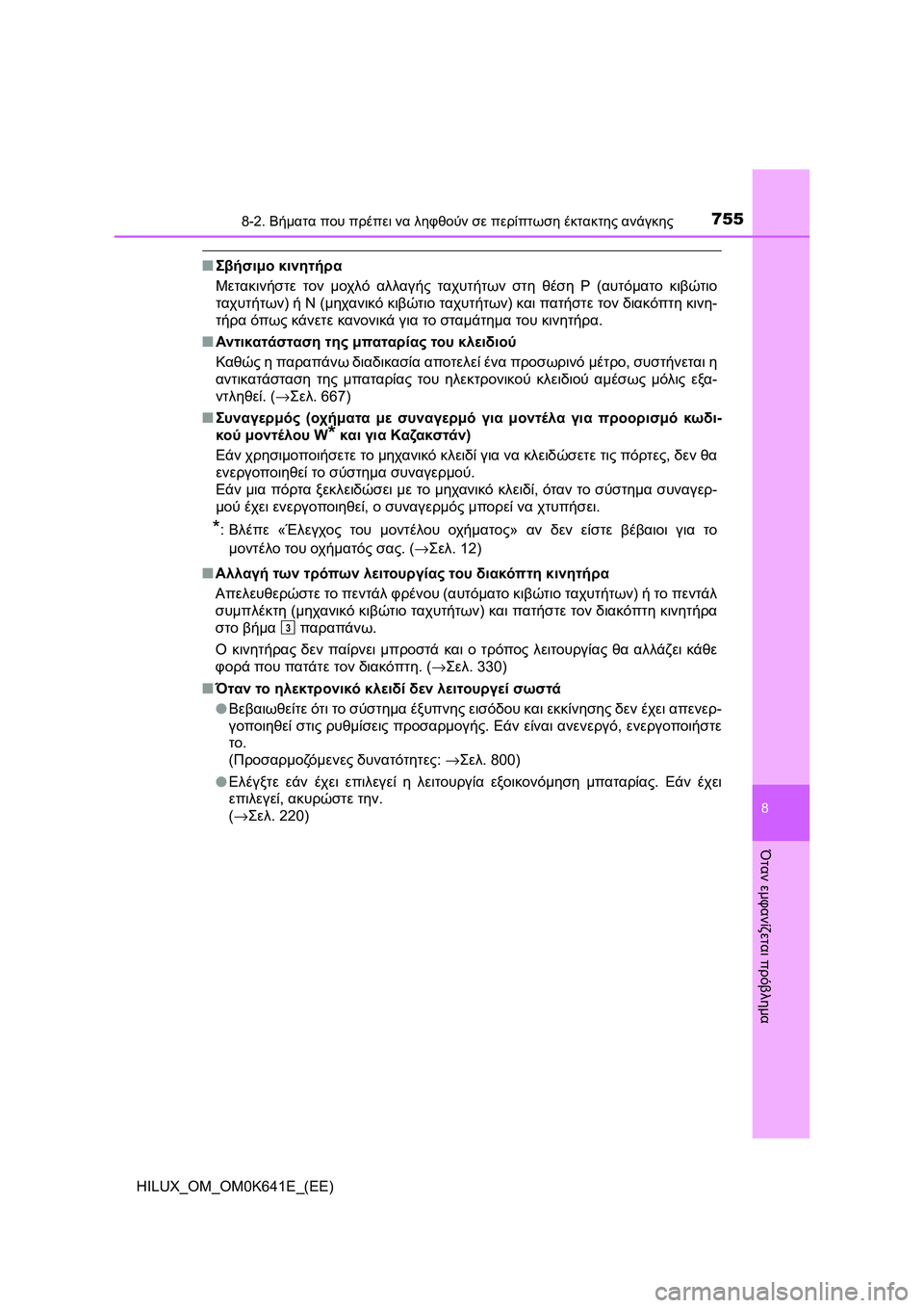 TOYOTA HILUX 2021  ΟΔΗΓΌΣ ΧΡΉΣΗΣ (in Greek) 7558-2. Βήματα που πρέπει να ληφθούν σε περίπτωση έκτακτης ανάγκης
HILUX_OM_OM0K641E_(EE)
8
Όταν εμφανίζεται πρόβλημα
�QΣβή