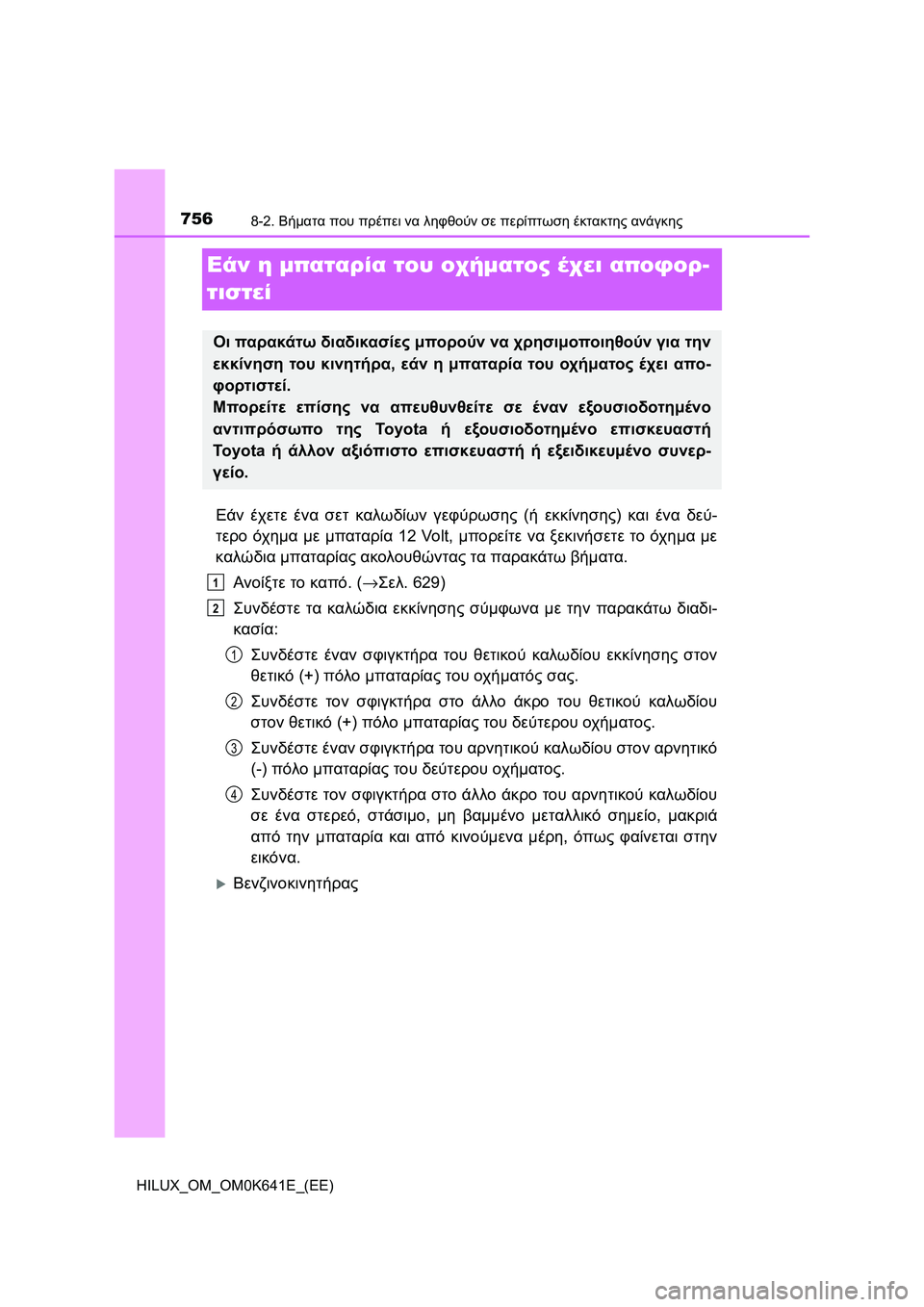 TOYOTA HILUX 2021  ΟΔΗΓΌΣ ΧΡΉΣΗΣ (in Greek) 7568-2. Βήματα που πρέπει να ληφθούν σε περίπτωση έκτακτης ανάγκης
HILUX_OM_OM0K641E_(EE)
Εάν η μπαταρία του οχήματος έχει 