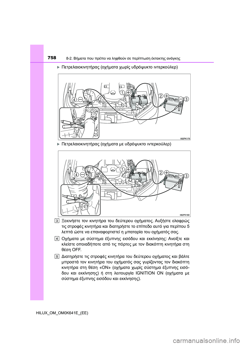 TOYOTA HILUX 2021  ΟΔΗΓΌΣ ΧΡΉΣΗΣ (in Greek) 7588-2. Βήματα που πρέπει να ληφθούν σε περίπτωση έκτακτης ανάγκης
HILUX_OM_OM0K641E_(EE)
Πετρελαιοκινητήρας (οχήματα χω