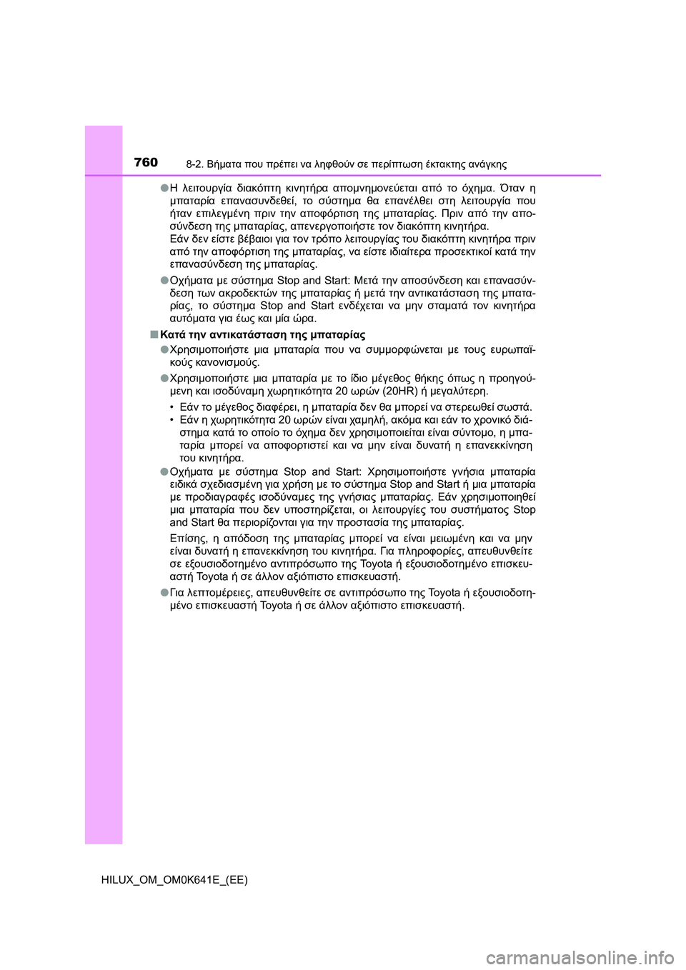 TOYOTA HILUX 2021  ΟΔΗΓΌΣ ΧΡΉΣΗΣ (in Greek) 7608-2. Βήματα που πρέπει να ληφθούν σε περίπτωση έκτακτης ανάγκης
HILUX_OM_OM0K641E_(EE)�OΗ λειτουργία διακόπτη κινητήρα 