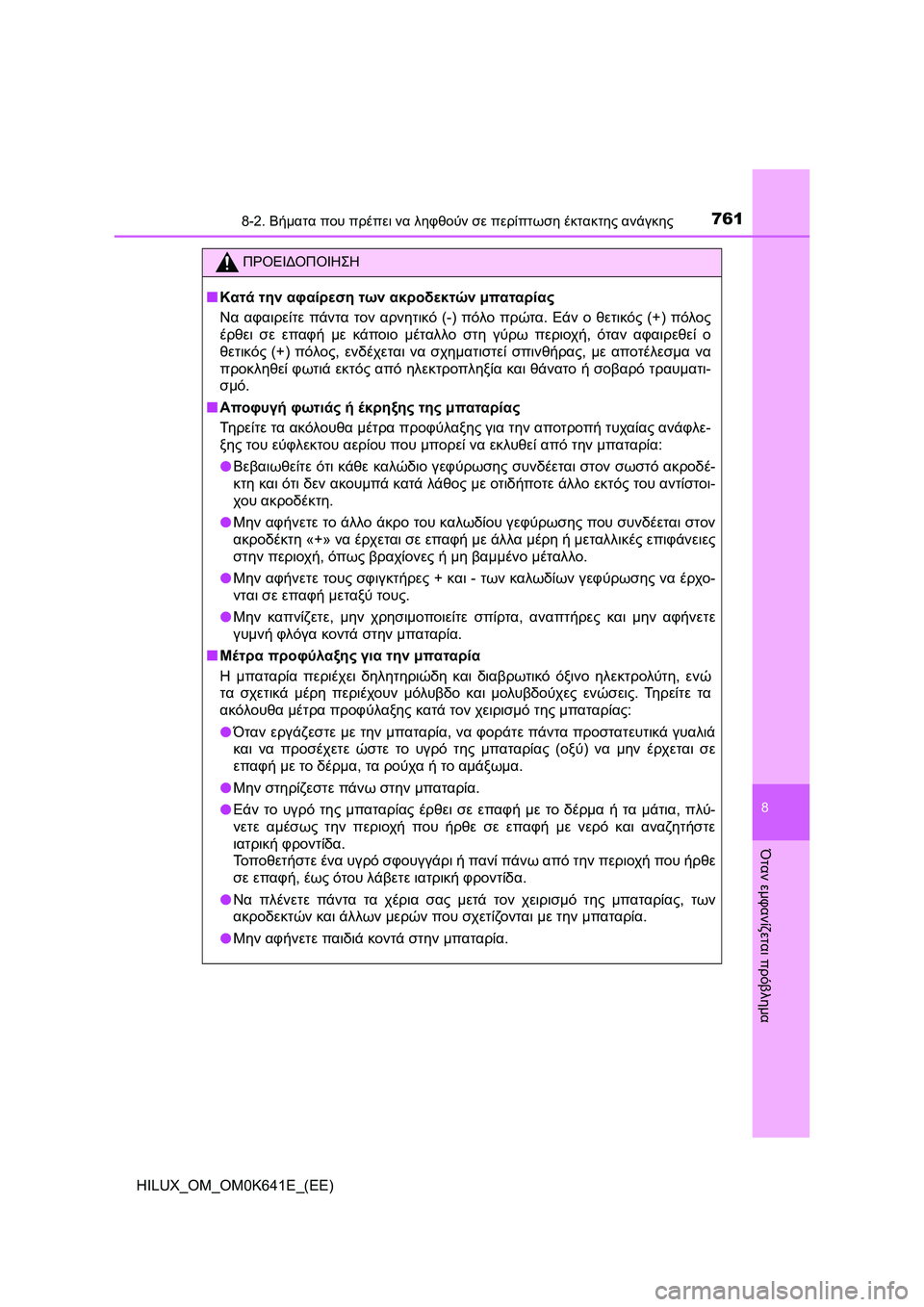 TOYOTA HILUX 2021  ΟΔΗΓΌΣ ΧΡΉΣΗΣ (in Greek) 7618-2. Βήματα που πρέπει να ληφθούν σε περίπτωση έκτακτης ανάγκης
HILUX_OM_OM0K641E_(EE)
8
Όταν εμφανίζεται πρόβλημα
ΠΡΟΕ