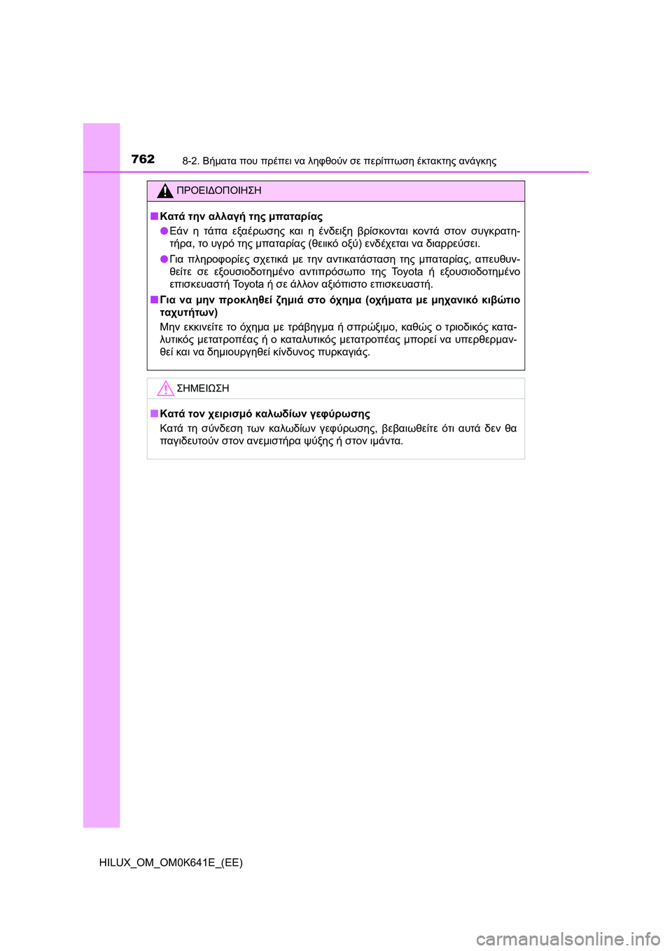 TOYOTA HILUX 2021  ΟΔΗΓΌΣ ΧΡΉΣΗΣ (in Greek) 7628-2. Βήματα που πρέπει να ληφθούν σε περίπτωση έκτακτης ανάγκης
HILUX_OM_OM0K641E_(EE)
ΠΡΟΕΙΔΟΠΟΙΗΣΗ
�QΚατά την αλλαγή τ