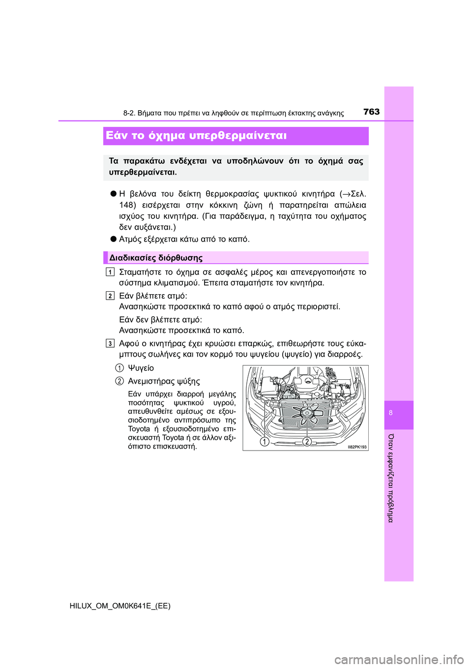 TOYOTA HILUX 2021  ΟΔΗΓΌΣ ΧΡΉΣΗΣ (in Greek) 7638-2. Βήματα που πρέπει να ληφθούν σε περίπτωση έκτακτης ανάγκης
HILUX_OM_OM0K641E_(EE)
8
Όταν εμφανίζεται πρόβλημα
Εάν τ