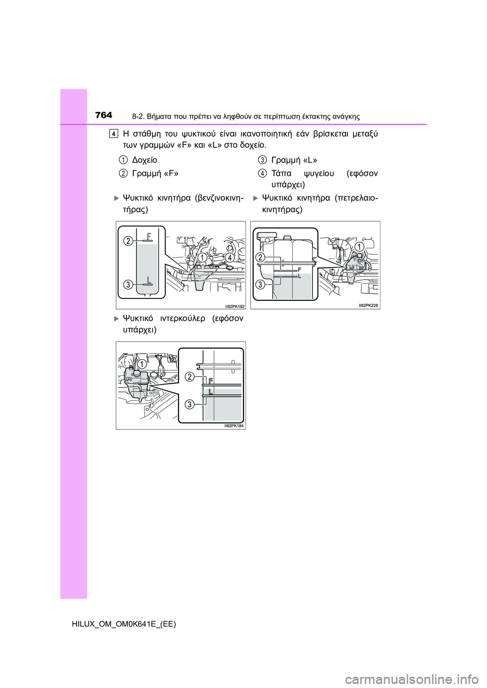 TOYOTA HILUX 2021  ΟΔΗΓΌΣ ΧΡΉΣΗΣ (in Greek) 7648-2. Βήματα που πρέπει να ληφθούν σε περίπτωση έκτακτης ανάγκης
HILUX_OM_OM0K641E_(EE)
Η στάθμη του ψυκτικού είναι ικαν