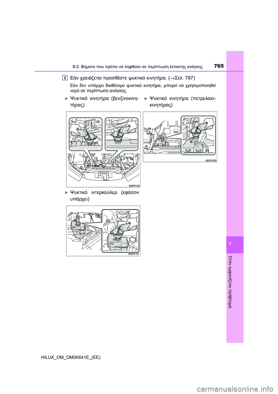 TOYOTA HILUX 2021  ΟΔΗΓΌΣ ΧΡΉΣΗΣ (in Greek) 7658-2. Βήματα που πρέπει να ληφθούν σε περίπτωση έκτακτης ανάγκης
HILUX_OM_OM0K641E_(EE)
8
Όταν εμφανίζεται πρόβλημα
Εάν χ
