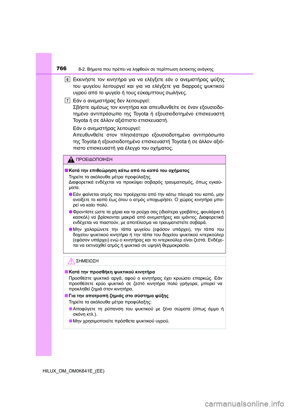 TOYOTA HILUX 2021  ΟΔΗΓΌΣ ΧΡΉΣΗΣ (in Greek) 7668-2. Βήματα που πρέπει να ληφθούν σε περίπτωση έκτακτης ανάγκης
HILUX_OM_OM0K641E_(EE)
Εκκινήστε τον κινητήρα για να ελ