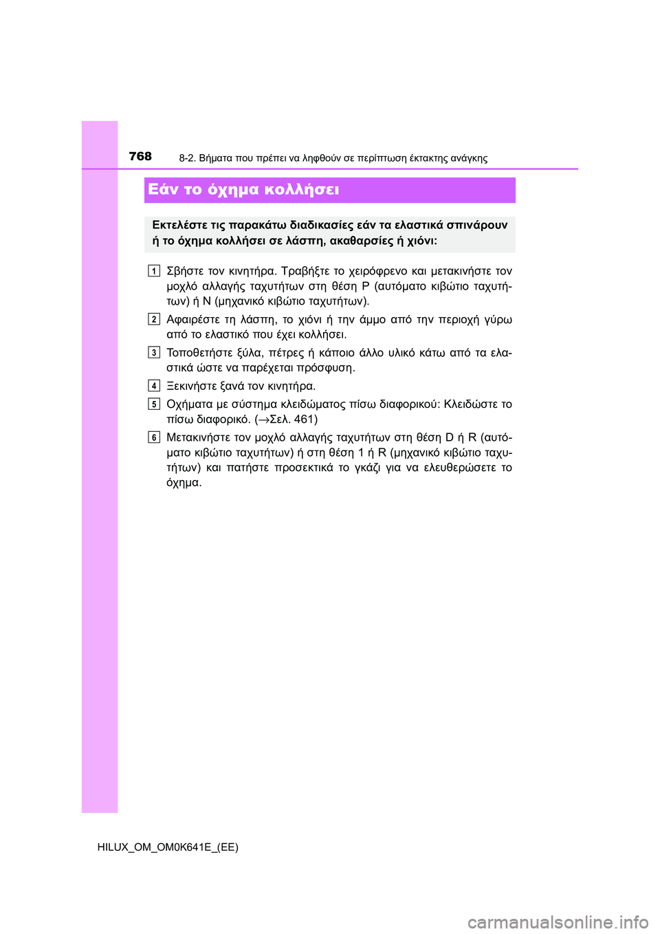 TOYOTA HILUX 2021  ΟΔΗΓΌΣ ΧΡΉΣΗΣ (in Greek) 7688-2. Βήματα που πρέπει να ληφθούν σε περίπτωση έκτακτης ανάγκης
HILUX_OM_OM0K641E_(EE)
Εάν το όχημα κολλήσει
Σβήστε τον 