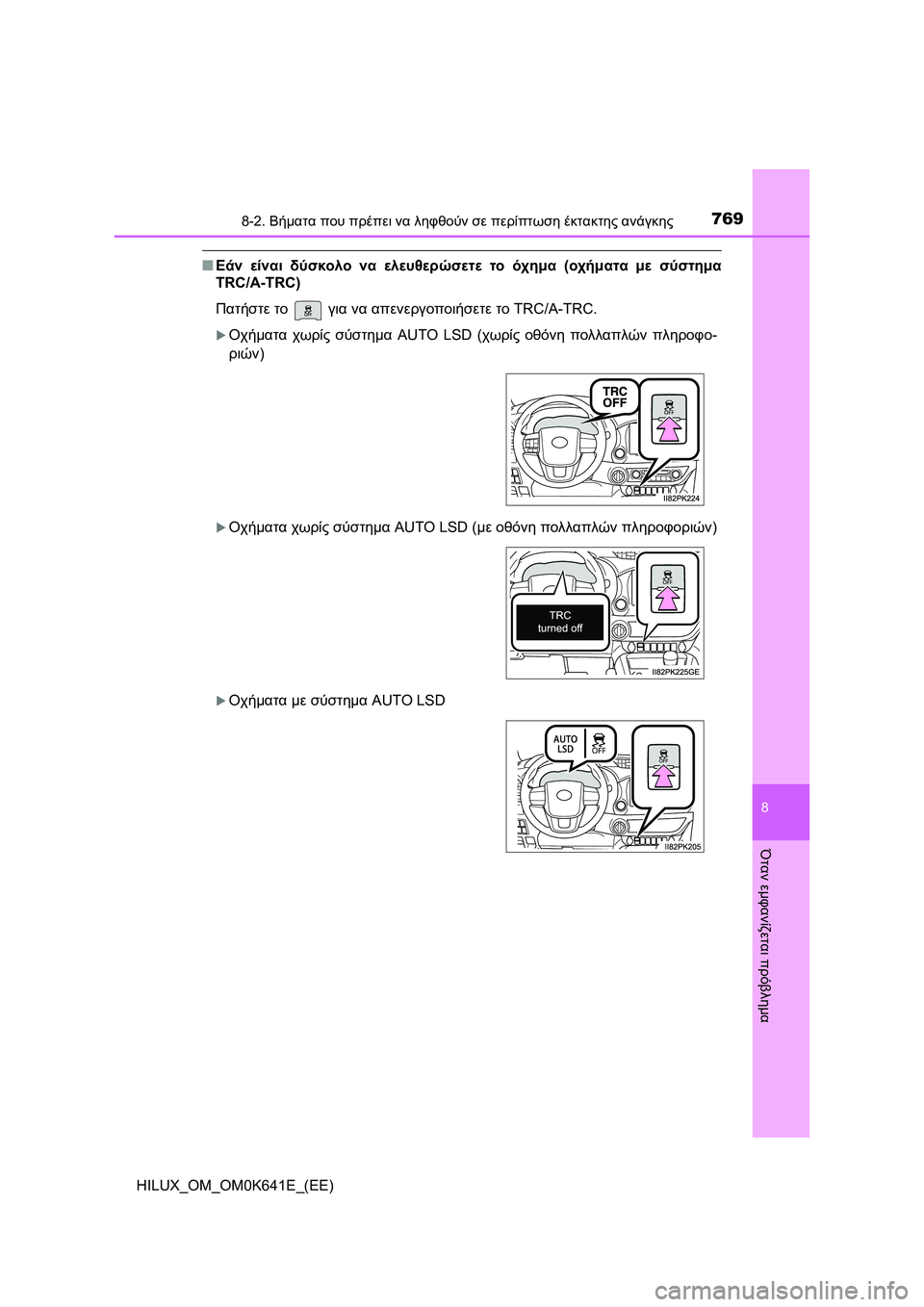 TOYOTA HILUX 2021  ΟΔΗΓΌΣ ΧΡΉΣΗΣ (in Greek) 7698-2. Βήματα που πρέπει να ληφθούν σε περίπτωση έκτακτης ανάγκης
HILUX_OM_OM0K641E_(EE)
8
Όταν εμφανίζεται πρόβλημα
�QΕάν 