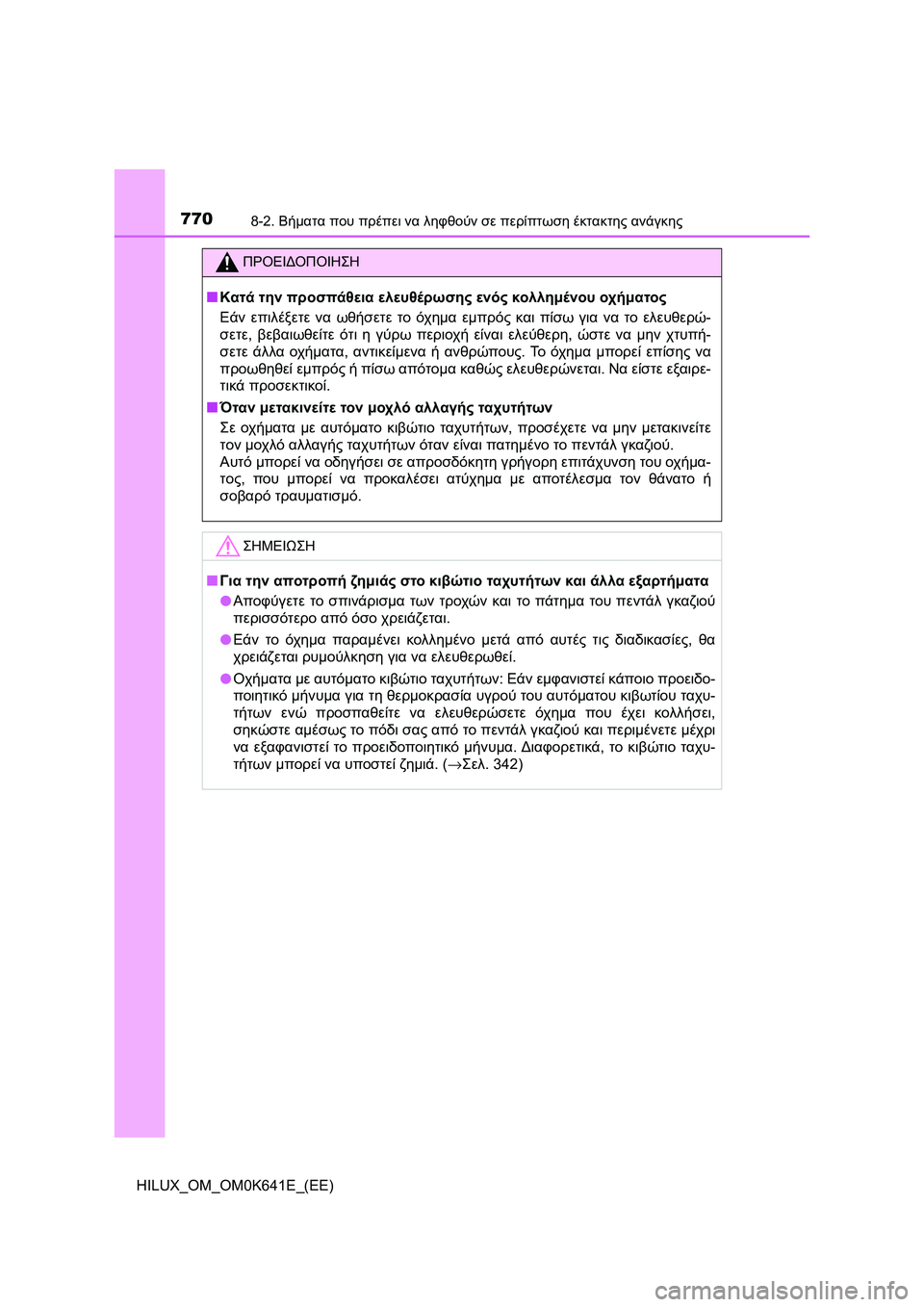 TOYOTA HILUX 2021  ΟΔΗΓΌΣ ΧΡΉΣΗΣ (in Greek) 7708-2. Βήματα που πρέπει να ληφθούν σε περίπτωση έκτακτης ανάγκης
HILUX_OM_OM0K641E_(EE)
ΠΡΟΕΙΔΟΠΟΙΗΣΗ
�QΚατά την προσπάθ