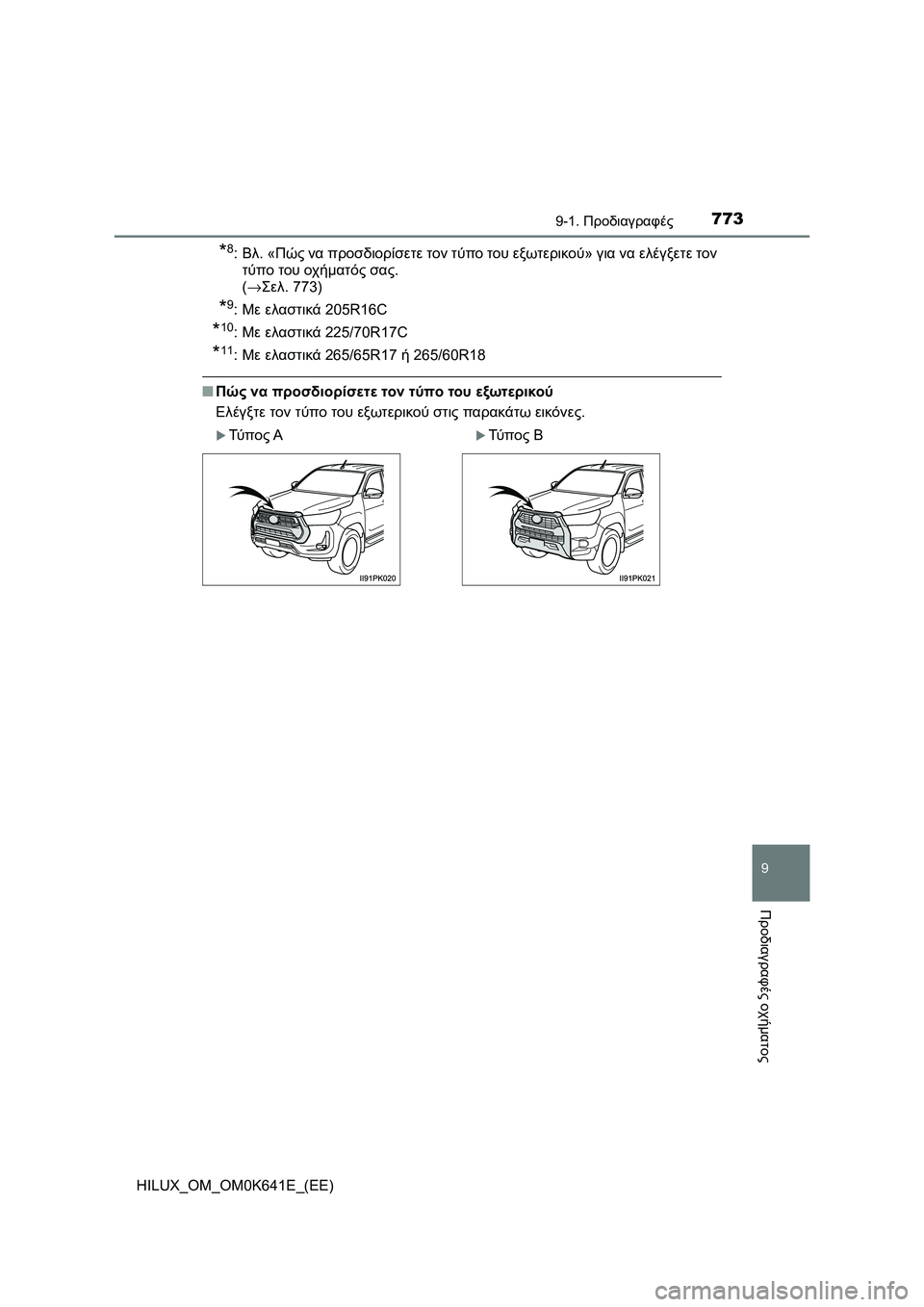TOYOTA HILUX 2021  ΟΔΗΓΌΣ ΧΡΉΣΗΣ (in Greek) 773
9
9-1. Προδιαγραφές
Προδιαγραφές οχήματος
HILUX_OM_OM0K641E_(EE)
*8:Βλ. «Πώς να προσδιορίσετε τον τύπο του εξωτερικού» γ