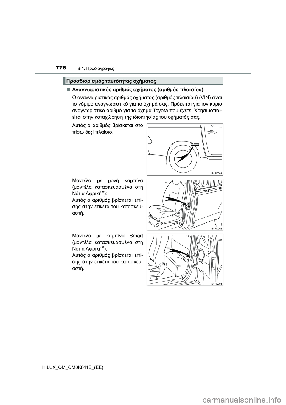TOYOTA HILUX 2021  ΟΔΗΓΌΣ ΧΡΉΣΗΣ (in Greek) 7769-1. Προδιαγραφές
HILUX_OM_OM0K641E_(EE)�Q
Αναγνωριστικός αριθμός οχήματος (αριθμός πλαισίου)
Ο αναγνωριστικός αριθμός 