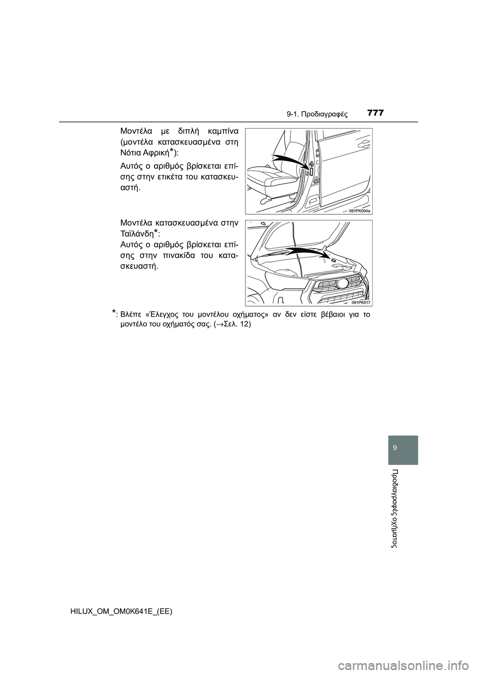 TOYOTA HILUX 2021  ΟΔΗΓΌΣ ΧΡΉΣΗΣ (in Greek) 777
9
9-1. Προδιαγραφές
Προδιαγραφές οχήματος
HILUX_OM_OM0K641E_(EE)
Μοντέλα με διπλή καμπίνα
(μοντέλα κατασκευασμένα στη
