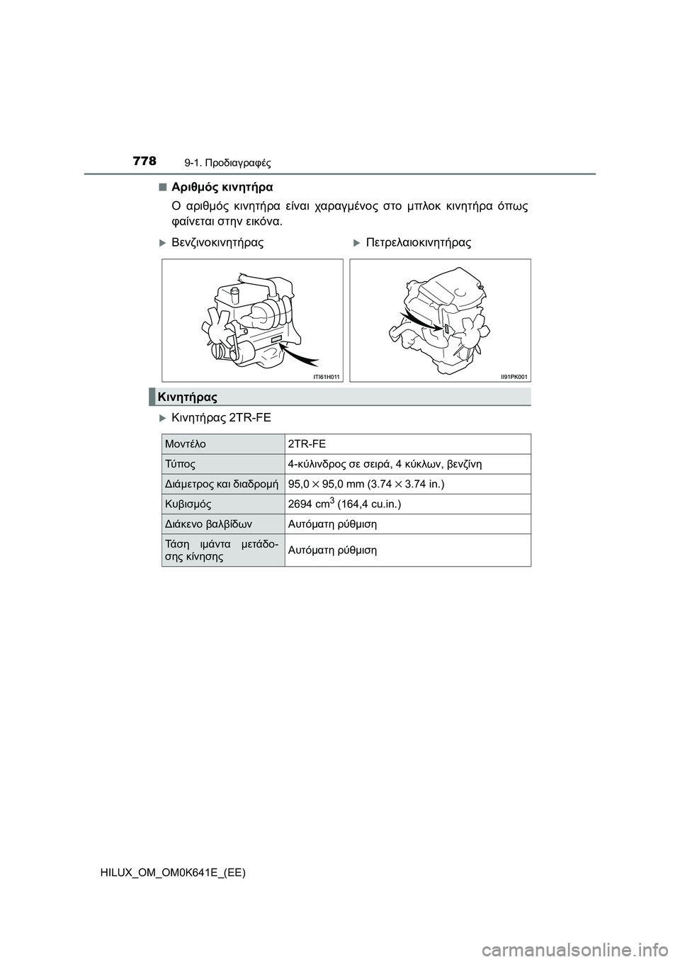 TOYOTA HILUX 2021  ΟΔΗΓΌΣ ΧΡΉΣΗΣ (in Greek) 7789-1. Προδιαγραφές
HILUX_OM_OM0K641E_(EE)�Q
Αριθμός κινητήρα
Ο αριθμός κινητήρα είναι χαραγμένος στο μπλοκ κινητήρα όπως
