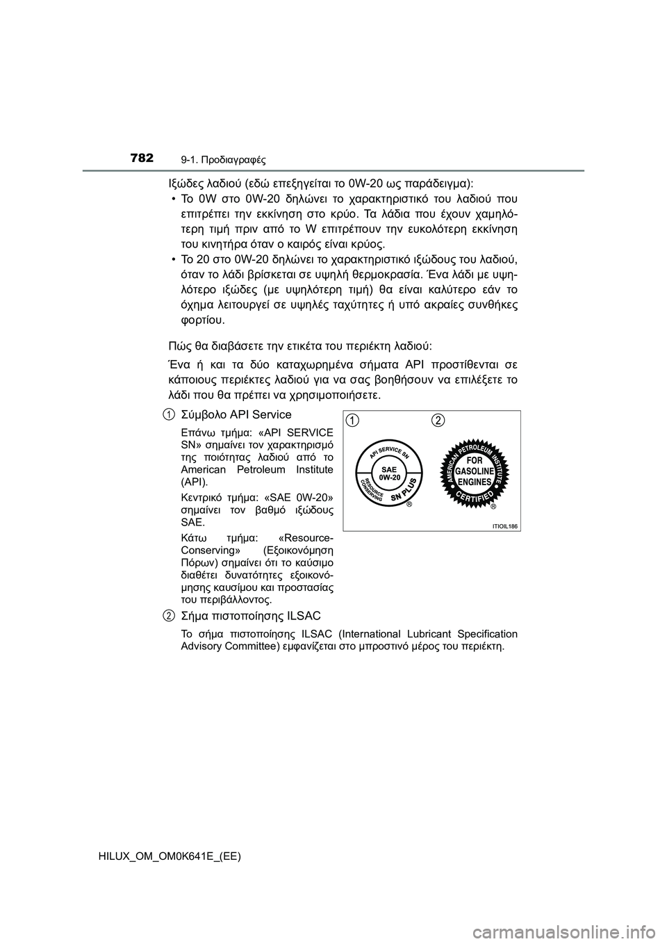 TOYOTA HILUX 2021  ΟΔΗΓΌΣ ΧΡΉΣΗΣ (in Greek) 7829-1. Προδιαγραφές
HILUX_OM_OM0K641E_(EE)
Ιξώδες λαδιού (εδώ επεξηγείται το 0W-20 ως παράδειγμα):
•Το 0W στο 0W-20 δηλώνει το χα