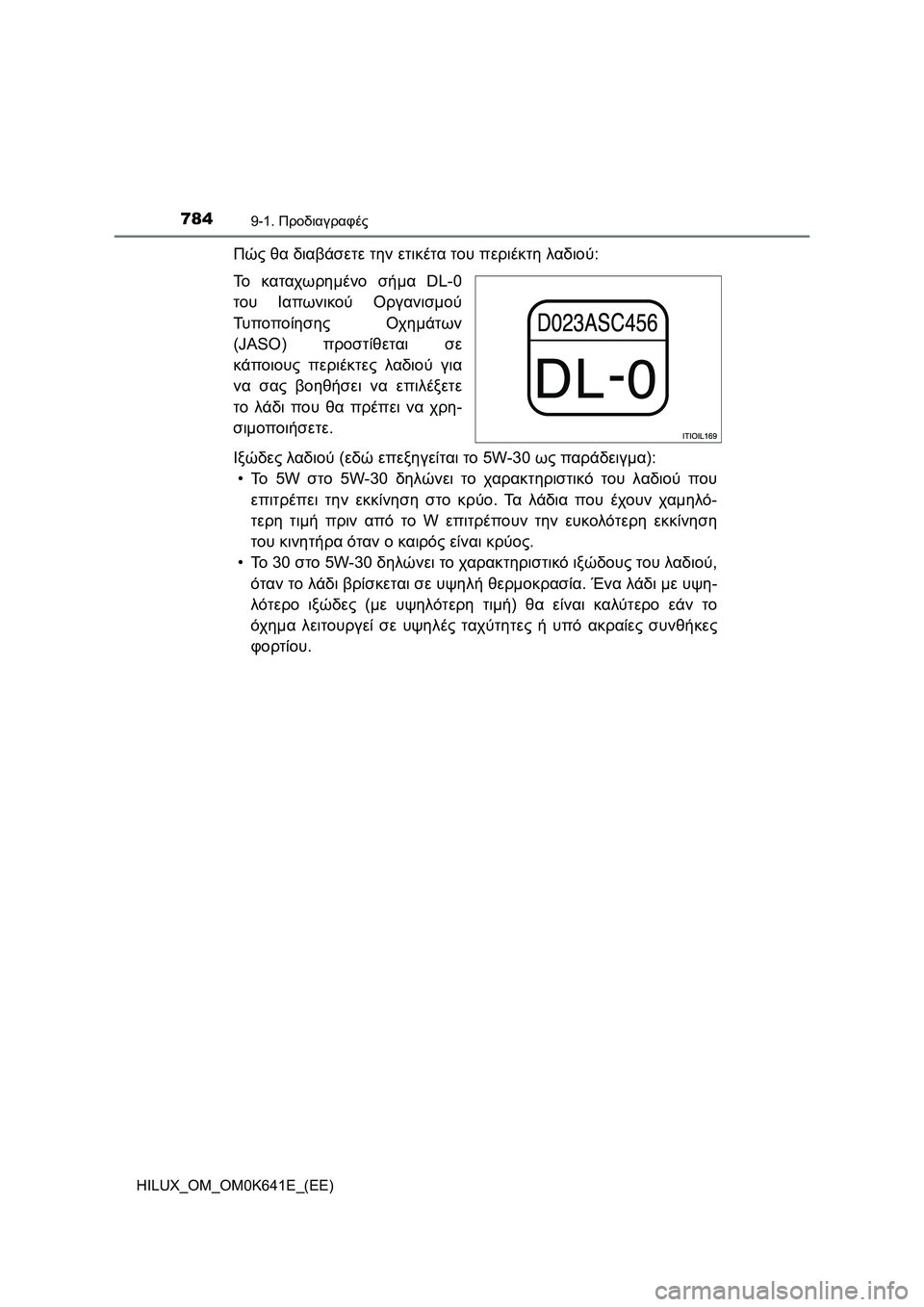 TOYOTA HILUX 2021  ΟΔΗΓΌΣ ΧΡΉΣΗΣ (in Greek) 7849-1. Προδιαγραφές
HILUX_OM_OM0K641E_(EE)
Πώς θα διαβάσετε την ετικέτα του περιέκτη λαδιού:
Το καταχωρημένο σήμα DL-0
του Ι