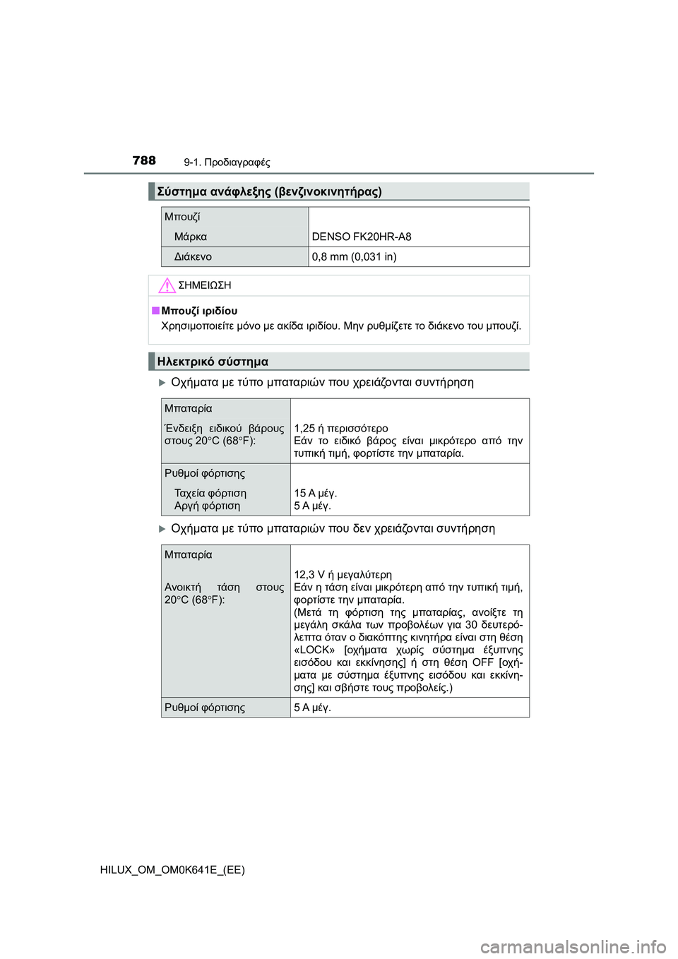 TOYOTA HILUX 2021  ΟΔΗΓΌΣ ΧΡΉΣΗΣ (in Greek) 7889-1. Προδιαγραφές
HILUX_OM_OM0K641E_(EE)
Οχήματα με τύπο μπαταριών που χρειάζονται συντήρηση
Οχήματα με τύπο μπαταρ