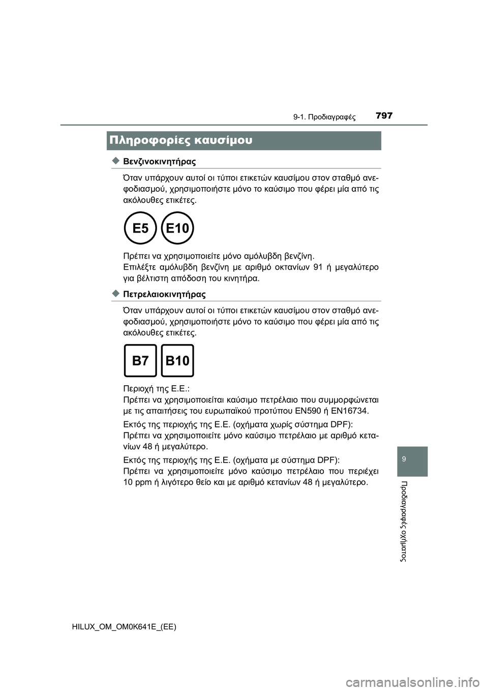 TOYOTA HILUX 2021  ΟΔΗΓΌΣ ΧΡΉΣΗΣ (in Greek) 7979-1. Προδιαγραφές
HILUX_OM_OM0K641E_(EE)
9
Προδιαγραφές οχήματος
Πληροφορίες καυσίμου
�XΒενζινοκινητήρας
Όταν υπάρχουν