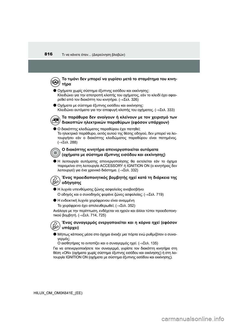 TOYOTA HILUX 2021  ΟΔΗΓΌΣ ΧΡΉΣΗΣ (in Greek) 816Τι να κάνετε όταν... (Διερεύνηση βλαβών)
HILUX_OM_OM0K641E_(EE)
�OΟχήματα χωρίς σύστημα έξυπνης εισόδου και εκκίνησης:
Κ