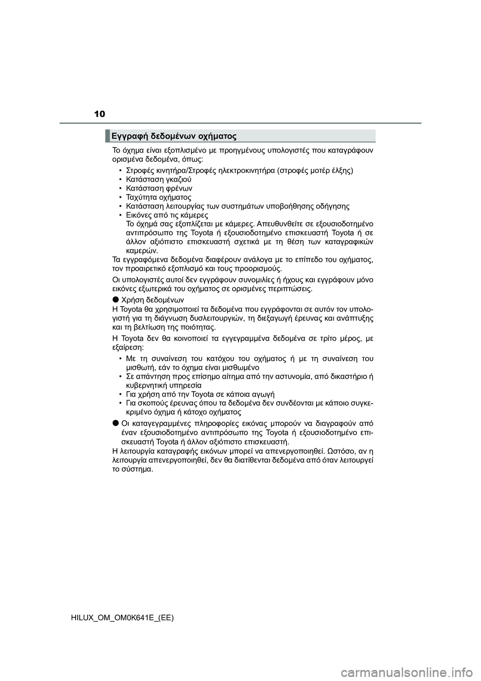 TOYOTA HILUX 2021 ΟΔΗΓΌΣ ΧΡΉΣΗΣ (in Greek) 10
HILUX_OM_OM0K641E_(EE)Το όχημα είναι εξοπλισμένο με προηγμένους υπολογιστές που καταγράφουν
ορισμένα δεδομένα, όπως: TOYOTA HILUX 2021 ΟΔΗΓΌΣ ΧΡΉΣΗΣ (in Greek) 10
HILUX_OM_OM0K641E_(EE)Το όχημα είναι εξοπλισμένο με προηγμένους υπολογιστές που καταγράφουν
ορισμένα δεδομένα, όπως: