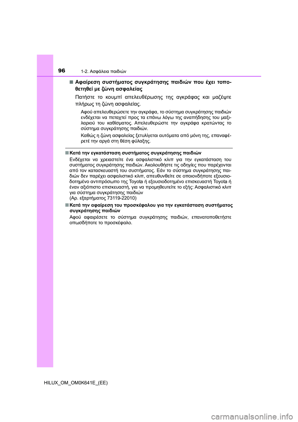 TOYOTA HILUX 2021  ΟΔΗΓΌΣ ΧΡΉΣΗΣ (in Greek) 961-2. Ασφάλεια παιδιών
HILUX_OM_OM0K641E_(EE)�Q
Αφαίρεση συστήματος συγκράτησης παιδιών που έχει τοπο-
θετηθεί με ζώ ν η α