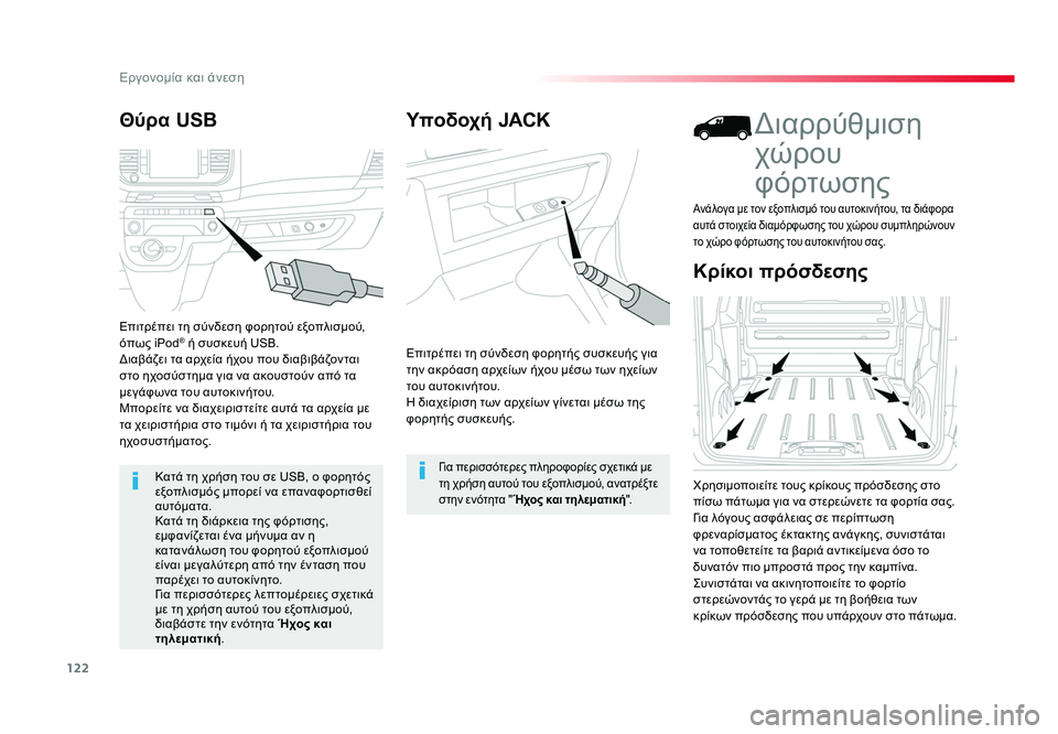 TOYOTA PROACE 2019 ΟΔΗΓΌΣ ΧΡΉΣΗΣ (in Greek) 122
Εργονομία και άνεση
Proace_el_Chap03_ergonomie-et-confort_ed01-2016
Υποδοχή JACK
Επιτρέπει τη σύνδεση φορητής συσκευής για
την ακ TOYOTA PROACE 2019 ΟΔΗΓΌΣ ΧΡΉΣΗΣ (in Greek) 122
Εργονομία και άνεση
Proace_el_Chap03_ergonomie-et-confort_ed01-2016
Υποδοχή JACK
Επιτρέπει τη σύνδεση φορητής συσκευής για
την ακ