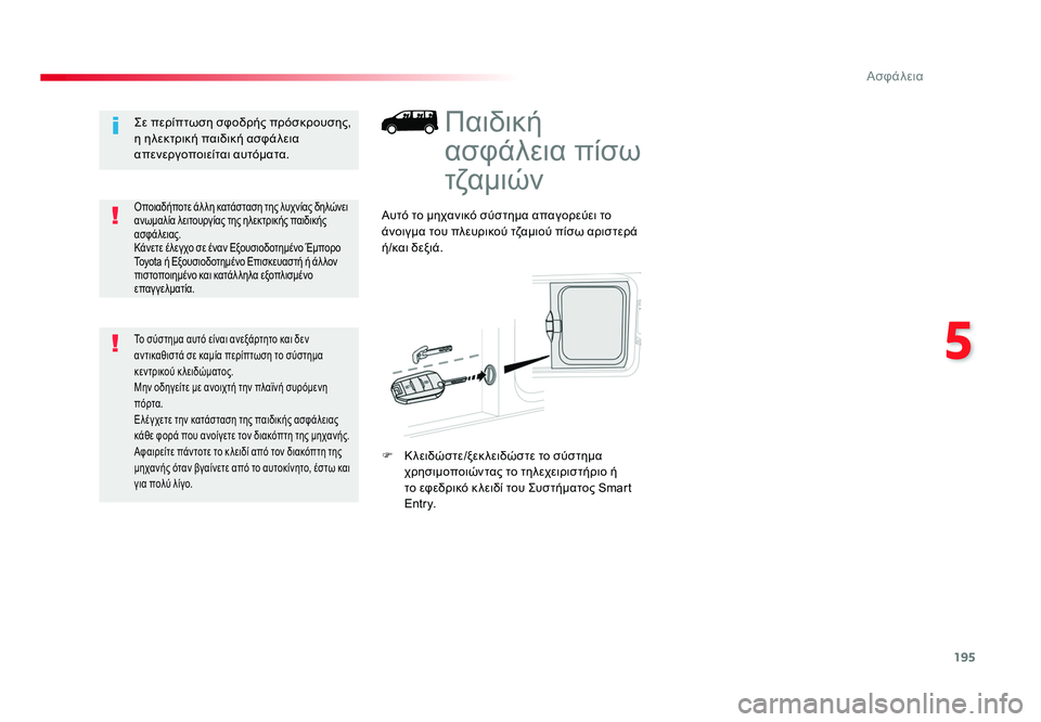 TOYOTA PROACE 2019  ΟΔΗΓΌΣ ΧΡΉΣΗΣ (in Greek) 195
5
Ασφάλεια
Proace_el_Chap05_securite_ed01-2016
Παιδική 
ασφάλεια πίσω 
τζαμιών
Αυτό το μηχανικό σύστημα απαγορεύει το 
άνοιγ