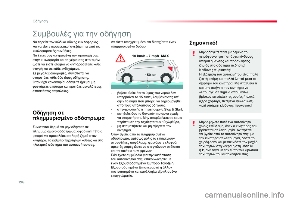 TOYOTA PROACE 2019  ΟΔΗΓΌΣ ΧΡΉΣΗΣ (in Greek) 196
Οδήγηση
Proace_el_Chap06_conduite_ed01-2016
Συμβουλές για την οδήγηση
Να τηρείτε τον κώδικα οδικής κυκ λοφορίας 
και να είσ