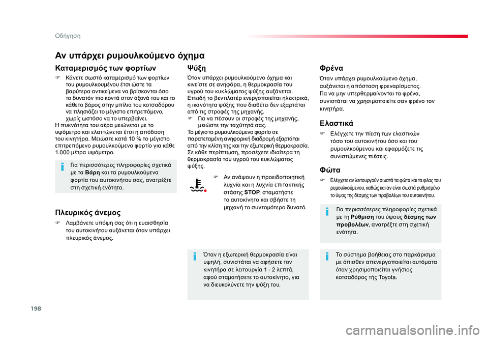 TOYOTA PROACE 2019  ΟΔΗΓΌΣ ΧΡΉΣΗΣ (in Greek) 198
Οδήγηση
Proace_el_Chap06_conduite_ed01-2016
Αν υπάρχει ρυμουλκούμενο όχημα
Καταμερισμός των φορτίων
F Κάνετε σωστό καταμερ