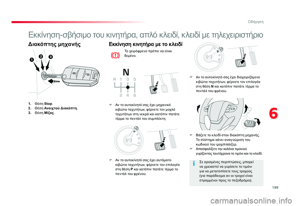 TOYOTA PROACE 2019  ΟΔΗΓΌΣ ΧΡΉΣΗΣ (in Greek) 199
6
Οδήγηση
Proace_el_Chap06_conduite_ed01-2016
Εκκίνηση-σβήσιμο του κινητήρα, απλό κλειδί, κλειδί με τηλεχειριστήριο
Διακόπτ