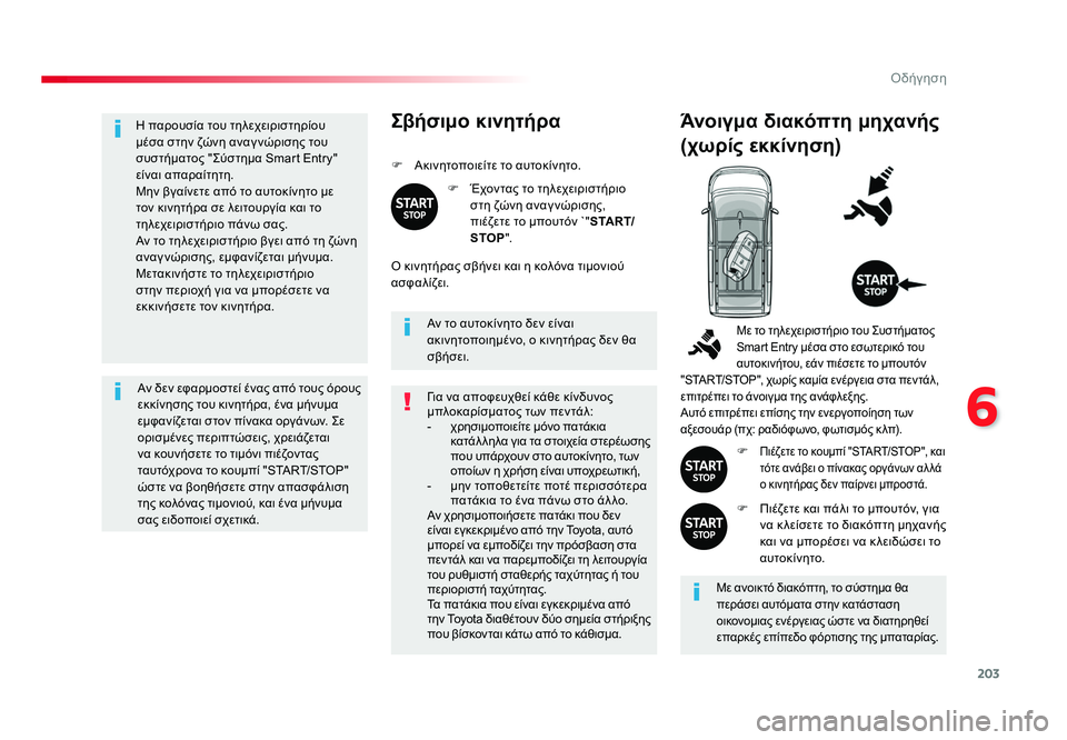 TOYOTA PROACE 2019  ΟΔΗΓΌΣ ΧΡΉΣΗΣ (in Greek) 203
6
Οδήγηση
Proace_el_Chap06_conduite_ed01-2016
Η παρουσία του τηλεχειριστηρίου 
μέσα στην ζώνη αναγ νώρισης του 
συστήματος &#