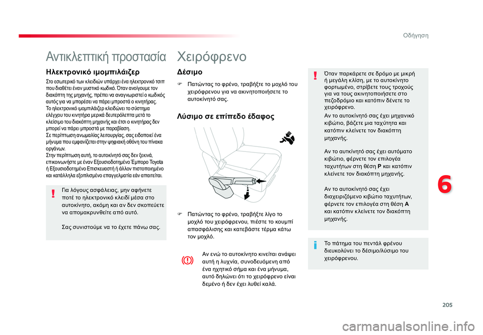 TOYOTA PROACE 2019  ΟΔΗΓΌΣ ΧΡΉΣΗΣ (in Greek) 205
6
Οδήγηση
Proace_el_Chap06_conduite_ed01-2016
Χειρόφρενο
F  Πατώντας το φρένο, τραβήξτε το μοχλό του χειρόφρενου για να ακινη