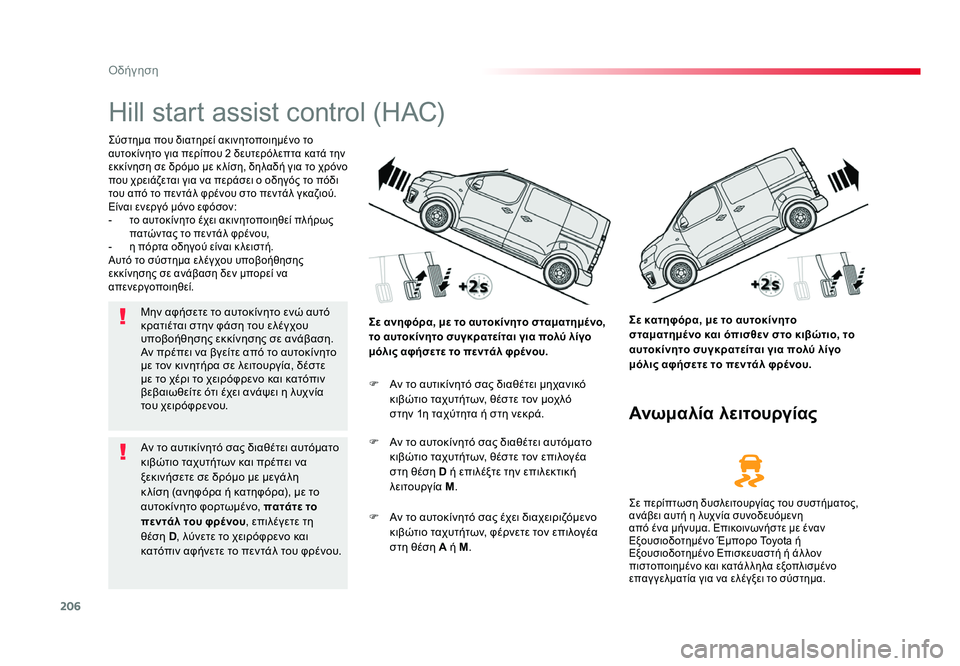 TOYOTA PROACE 2019  ΟΔΗΓΌΣ ΧΡΉΣΗΣ (in Greek) 206
Οδήγηση
Proace_el_Chap06_conduite_ed01-2016
Hill start assist control (HAC)
Σύστημα που διατηρεί ακινητοποιημένο το 
αυτοκίνητο για περί