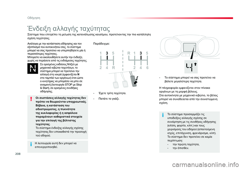 TOYOTA PROACE 2019  ΟΔΗΓΌΣ ΧΡΉΣΗΣ (in Greek) 208
Οδήγηση
Proace_el_Chap06_conduite_ed01-2016
Ένδειξη αλλαγής ταχύτητας
Ανάλογα με την κατάσταση οδήγησης και τον 
εξοπλισμό