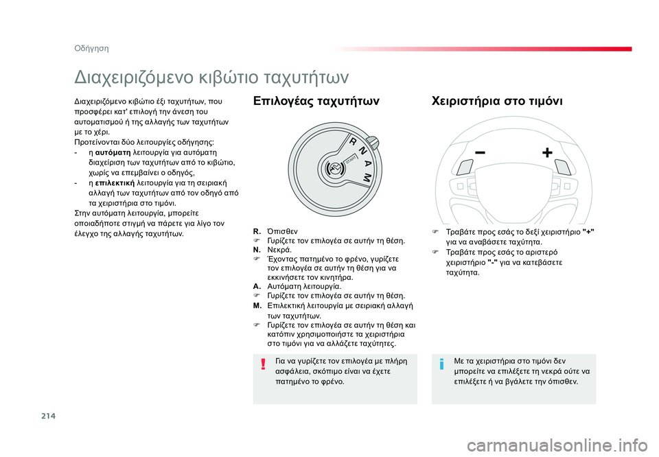 TOYOTA PROACE 2019  ΟΔΗΓΌΣ ΧΡΉΣΗΣ (in Greek) 214
Οδήγηση
Proace_el_Chap06_conduite_ed01-2016
Διαχειριζόμενο κιβώτιο ταχυτήτων
R.  Όπισθεν
F  Γυρίζετε τον επιλογέα σε αυτήν τ