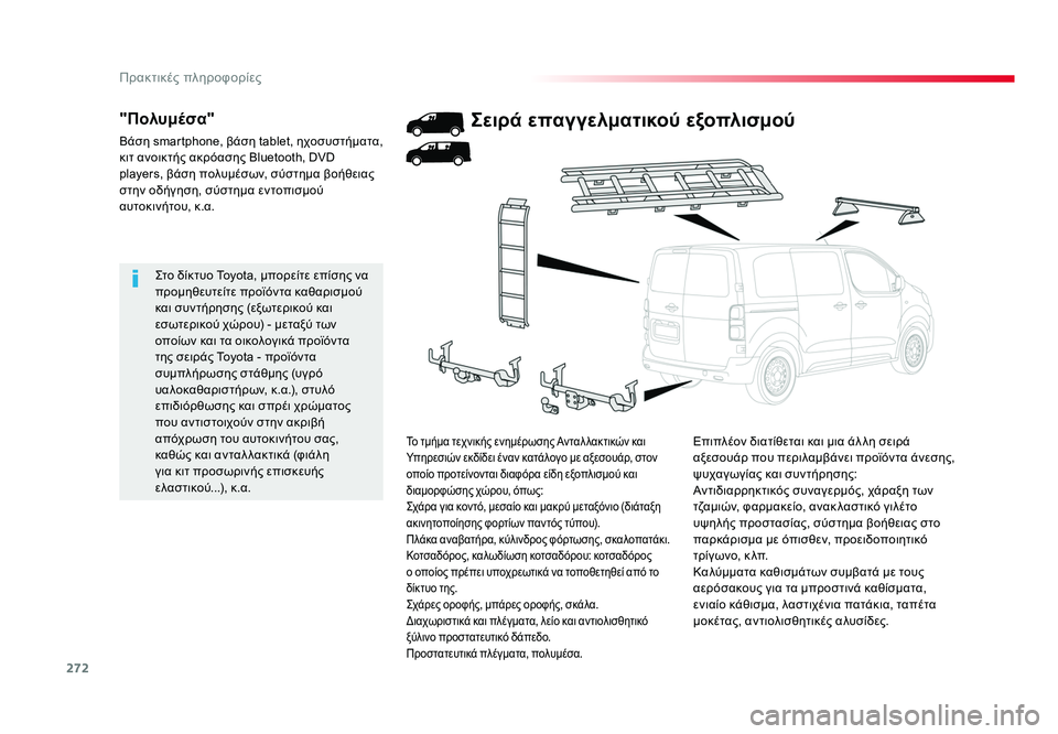 TOYOTA PROACE 2019 ΟΔΗΓΌΣ ΧΡΉΣΗΣ (in Greek) 272
Πρακτικές πληροφορίες
Proace_el_Chap07_info-pratiques_ed01-2016
Στο δίκτυο Toyota, μπορείτε επίσης να
προμηθευτείτε προϊόντα κα TOYOTA PROACE 2019 ΟΔΗΓΌΣ ΧΡΉΣΗΣ (in Greek) 272
Πρακτικές πληροφορίες
Proace_el_Chap07_info-pratiques_ed01-2016
Στο δίκτυο Toyota, μπορείτε επίσης να
προμηθευτείτε προϊόντα κα