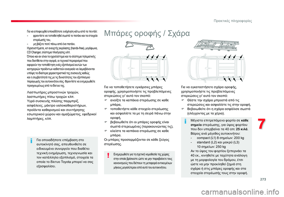 TOYOTA PROACE 2019 ΟΔΗΓΌΣ ΧΡΉΣΗΣ (in Greek) 273
7
Πρακτικές πληροφορίες
Proace_el_Chap07_info-pratiques_ed01-2016
Μπάρες οροφής / Σχάρα
Για να τοποθετήσετε εγκάρσιες μπάρες
TOYOTA PROACE 2019 ΟΔΗΓΌΣ ΧΡΉΣΗΣ (in Greek) 273
7
Πρακτικές πληροφορίες
Proace_el_Chap07_info-pratiques_ed01-2016
Μπάρες οροφής / Σχάρα
Για να τοποθετήσετε εγκάρσιες μπάρες