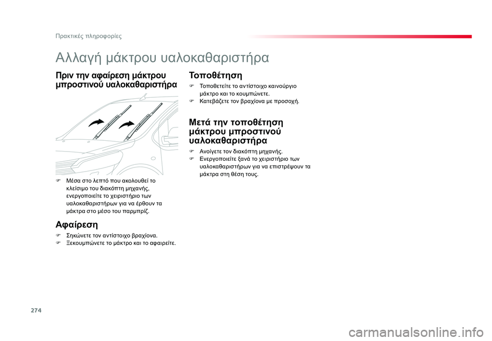 TOYOTA PROACE 2019 ΟΔΗΓΌΣ ΧΡΉΣΗΣ (in Greek) 274
Πρακτικές πληροφορίες
Proace_el_Chap07_info-pratiques_ed01-2016
Αλλαγή μάκτρου υαλοκαθαριστήρα
Πριν την αφαίρεση μάκτρου
μπ TOYOTA PROACE 2019 ΟΔΗΓΌΣ ΧΡΉΣΗΣ (in Greek) 274
Πρακτικές πληροφορίες
Proace_el_Chap07_info-pratiques_ed01-2016
Αλλαγή μάκτρου υαλοκαθαριστήρα
Πριν την αφαίρεση μάκτρου
μπ
