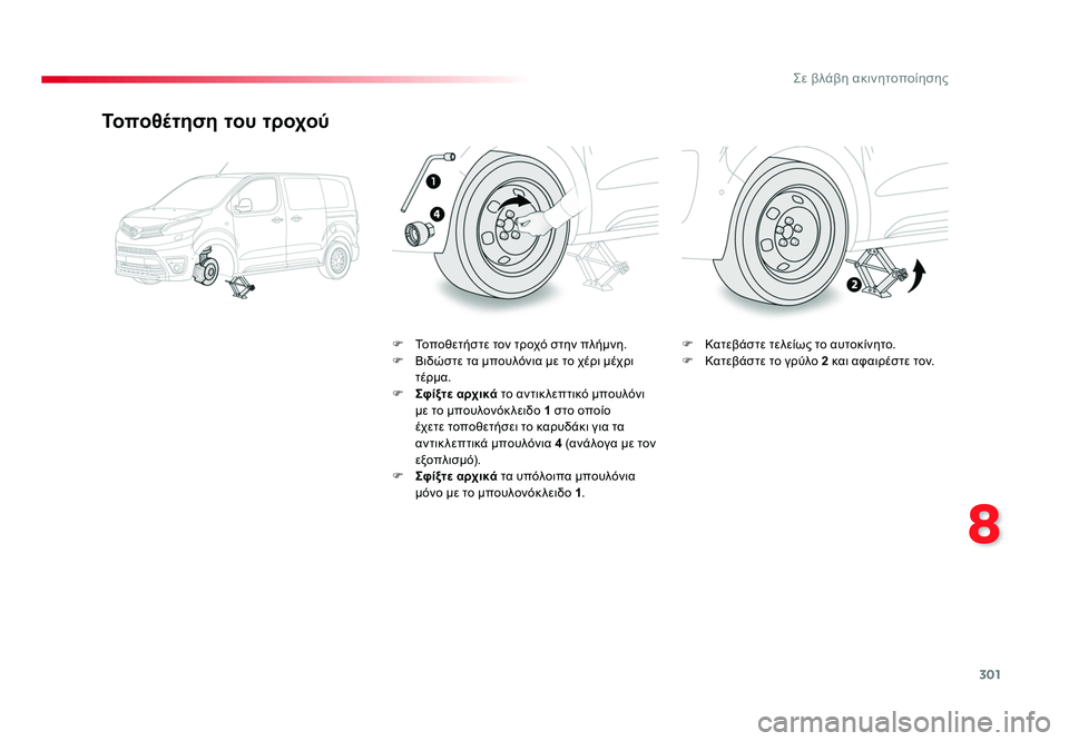 TOYOTA PROACE 2019 ΟΔΗΓΌΣ ΧΡΉΣΗΣ (in Greek) 301
8
Σε βλάβη ακινητοποίησης
Proace_el_Chap08_En-cas-de-panne_ed01-2016
Τοποθέτηση του τροχού
F Τοποθετήστε τον τροχό στην πλήμνη TOYOTA PROACE 2019 ΟΔΗΓΌΣ ΧΡΉΣΗΣ (in Greek) 301
8
Σε βλάβη ακινητοποίησης
Proace_el_Chap08_En-cas-de-panne_ed01-2016
Τοποθέτηση του τροχού
F Τοποθετήστε τον τροχό στην πλήμνη