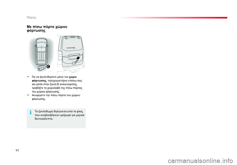 TOYOTA PROACE 2019 ΟΔΗΓΌΣ ΧΡΉΣΗΣ (in Greek) 62
Πόρτες
Proace_el_Chap02_ouvertures_ed01-2016
Με πίσω πόρτα χώρου
φόρτωσης
F Για να ξεκ λειδώσετε μόνο τον χώρο
φόρτωσης, τηλ TOYOTA PROACE 2019 ΟΔΗΓΌΣ ΧΡΉΣΗΣ (in Greek) 62
Πόρτες
Proace_el_Chap02_ouvertures_ed01-2016
Με πίσω πόρτα χώρου
φόρτωσης
F Για να ξεκ λειδώσετε μόνο τον χώρο
φόρτωσης, τηλ